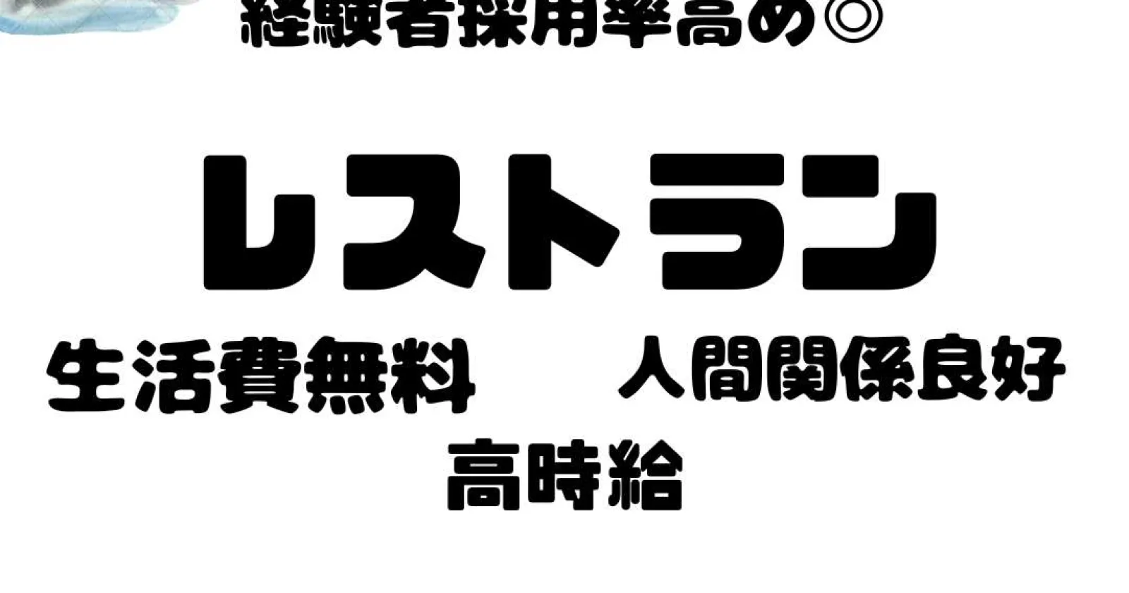 【個室寮確約！】【生活費無料！】【経験者採用率高め！】大人気施設のレストランのお仕事です！