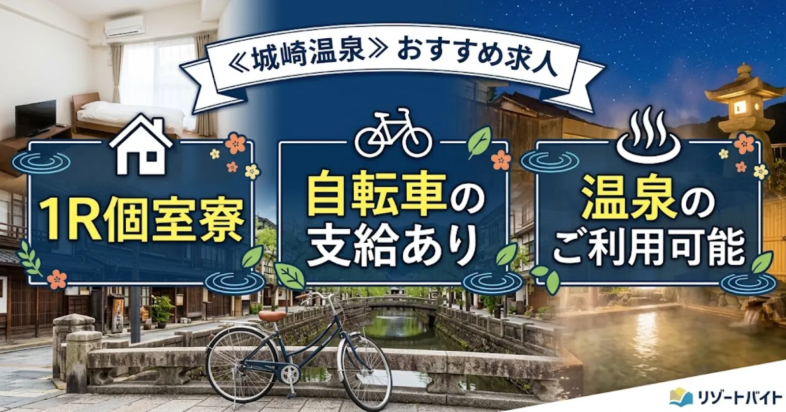 【個室寮×温泉利用可能×自転車貸し出しあり】人気施設!人間関係も良好です!お食事はビュッフェを堪能できます!