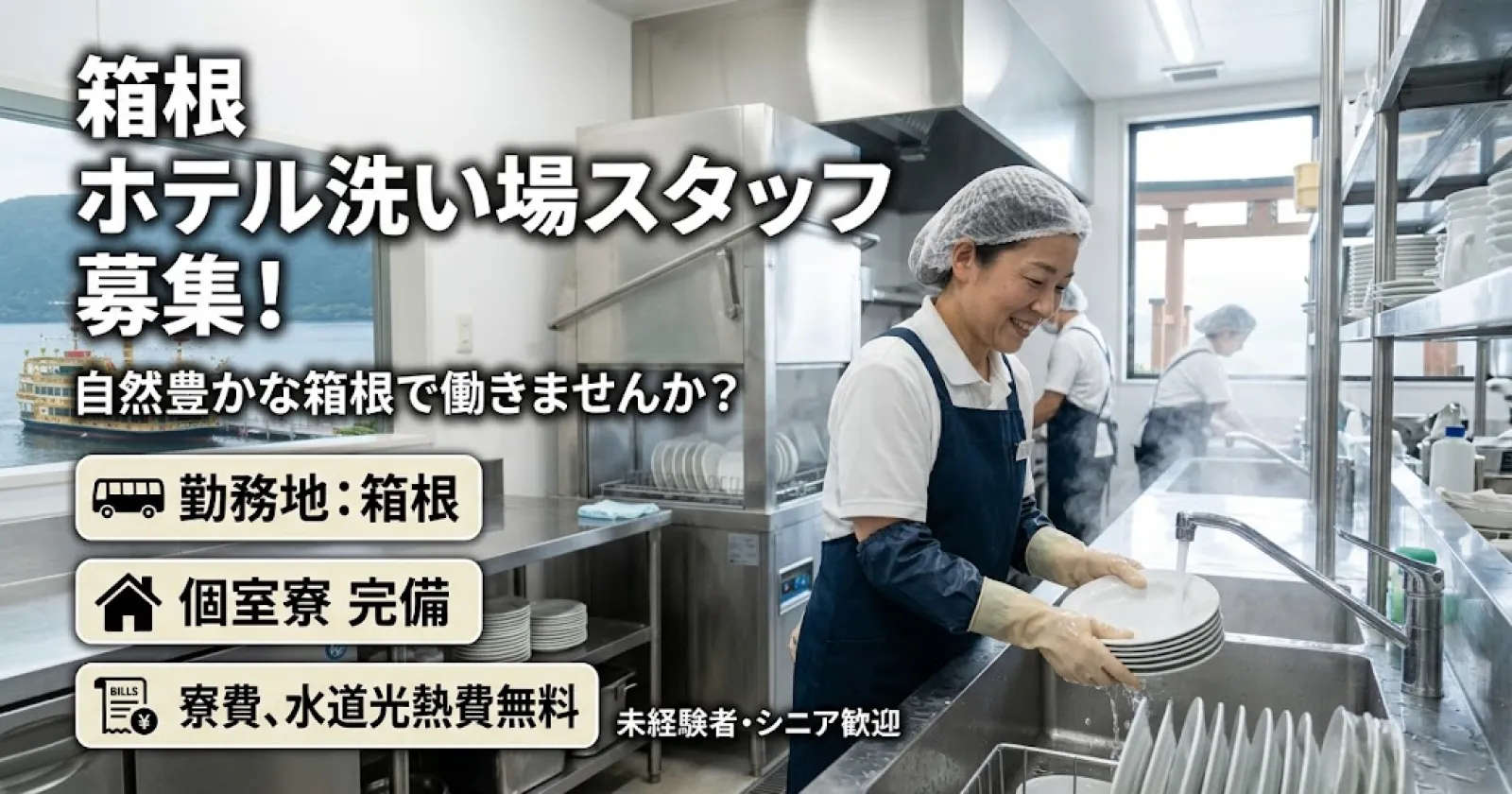 【完全個室寮】箱根の温泉旅館で裏方洗い場のお仕事!