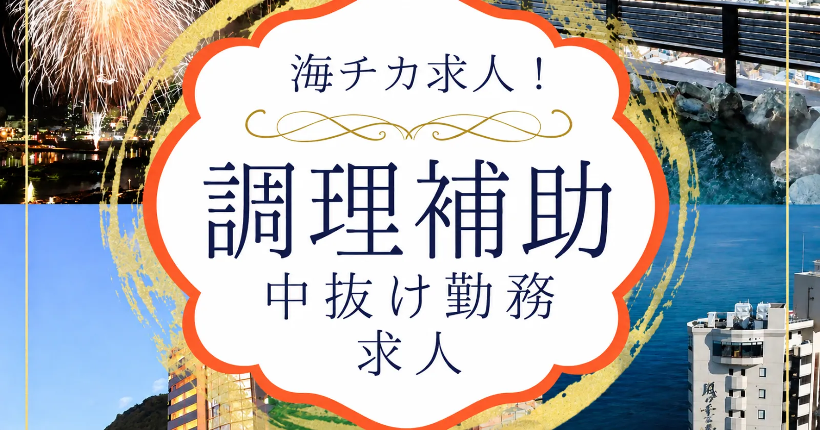 【抜群の福利厚生】グループ施設利用料50%オフ!周辺環境良好、綺麗なオーシャンビューのホテルで調理補助のお仕事!