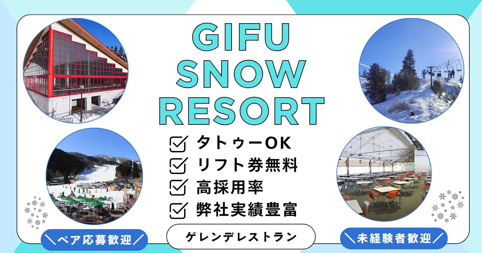 【未経験大歓迎×リフト券無料】寮近くにコンビニあります!!