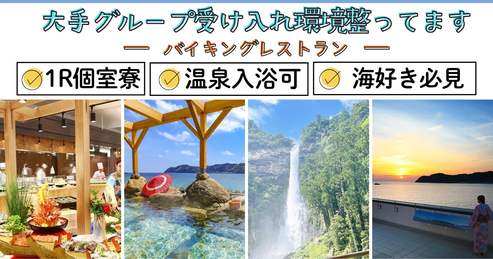 【高時給×１R個室寮×温泉入浴無料】通勤楽々！周辺環境も住環境も良し◎海が見えるリゾートホテルのバイキングレストラン業務　