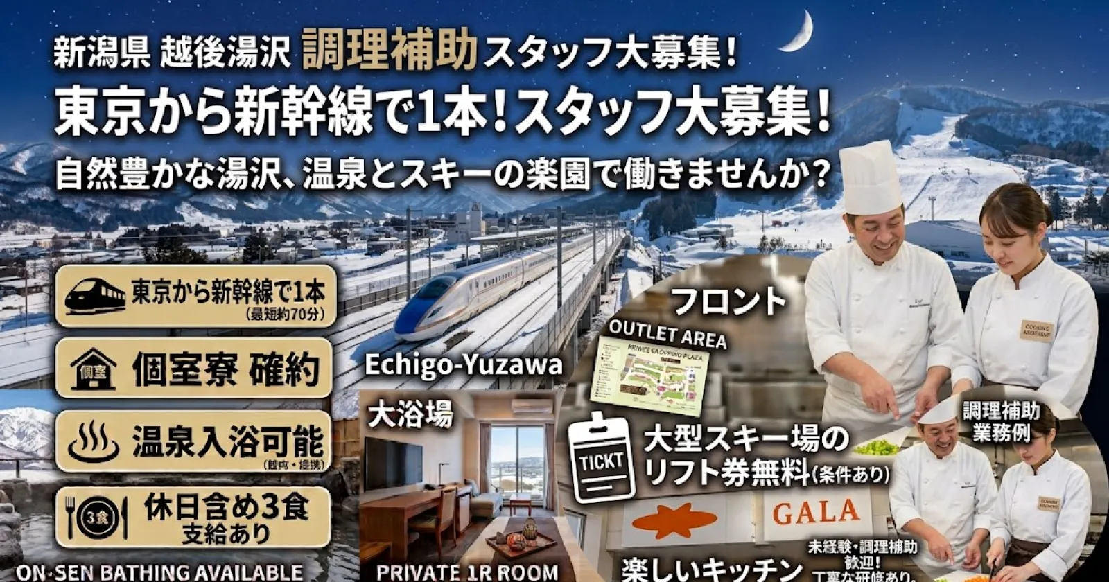 【個室寮・Wi-Fi完備・温泉入浴可能】越後湯沢のスキー場近くのホテルの求人です。