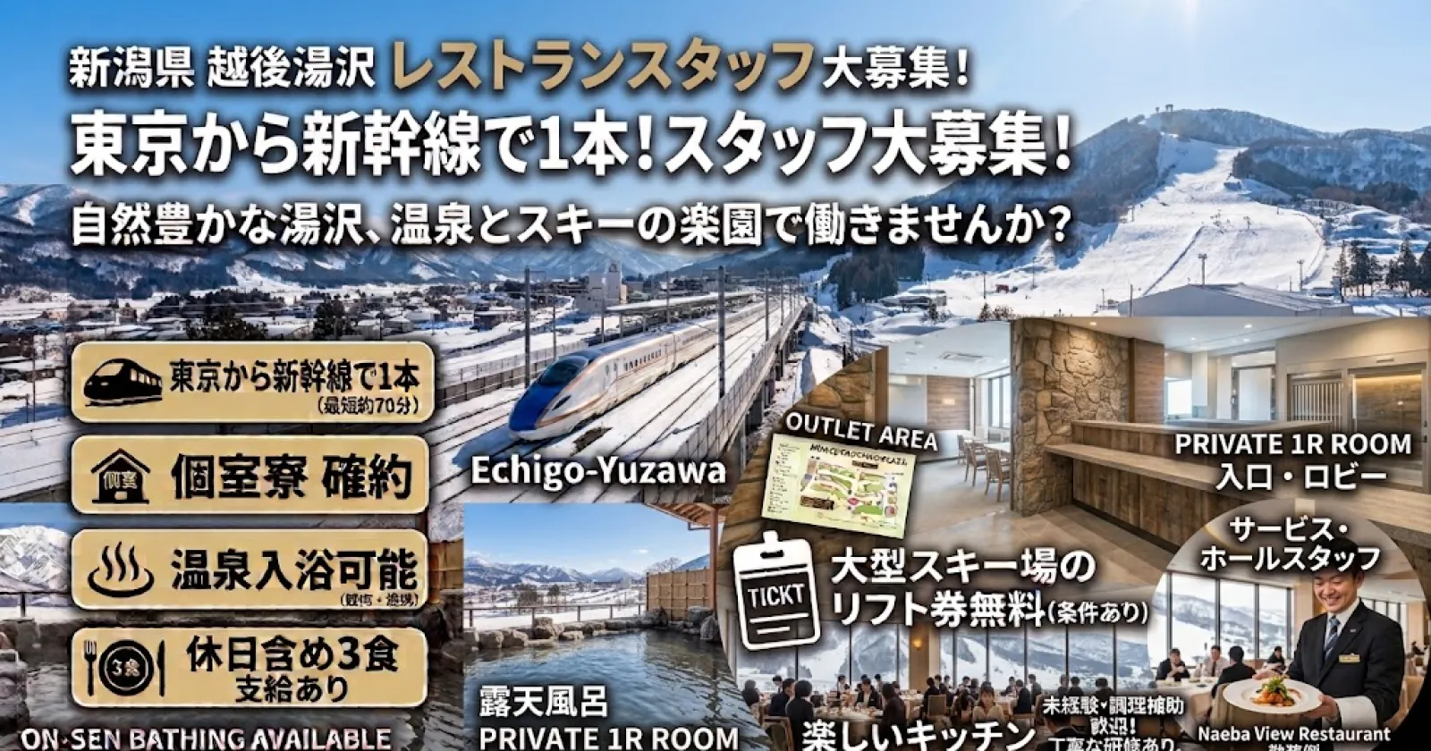【個室寮・Wi-Fi完備・温泉入浴可能】越後湯沢のスキー場近くのホテルの求人です。