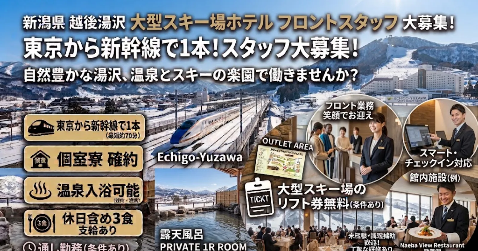 【個室寮・Wi-Fi完備・温泉入浴可能】越後湯沢のスキー場近くのホテルの求人です。