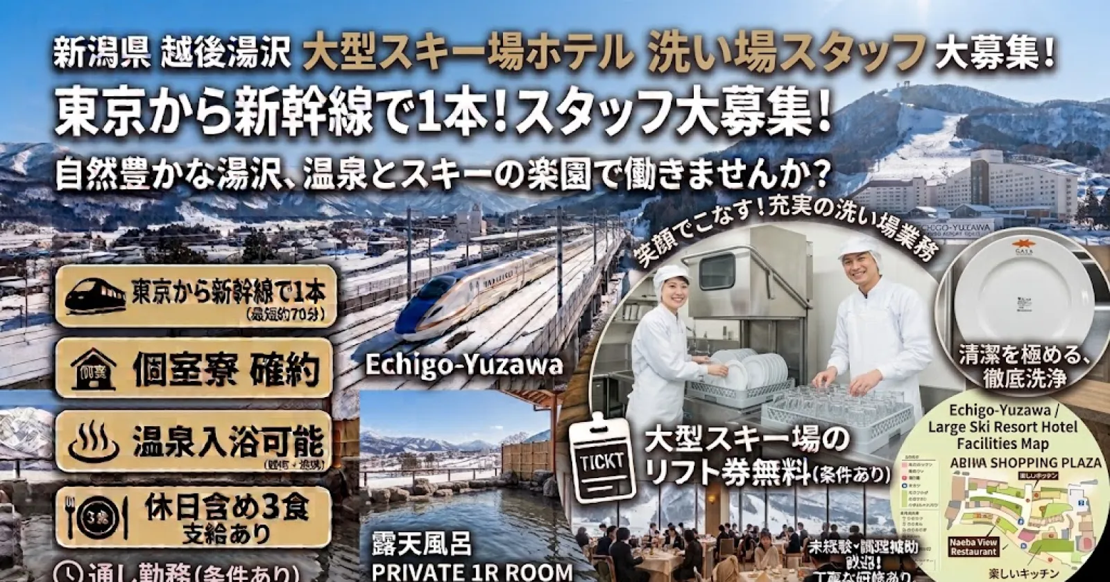 【個室寮・Wi-Fi完備・温泉入浴可能】越後湯沢のスキー場近くのホテルの求人です。