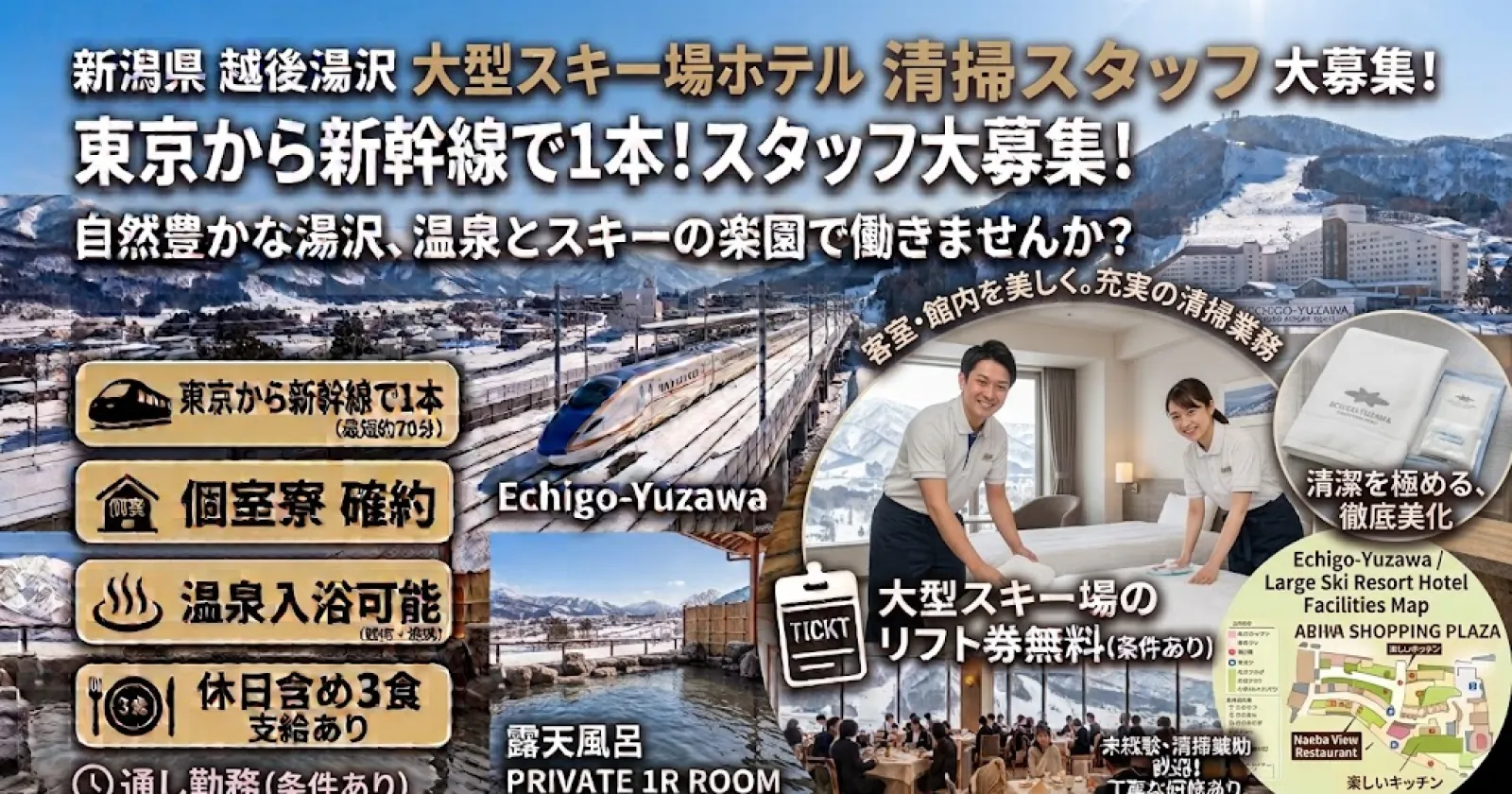 【個室寮・Wi-Fi完備・温泉入浴可能】越後湯沢のスキー場近くのホテルの求人です。