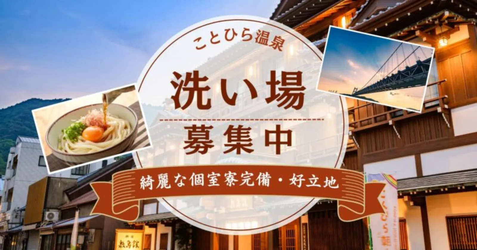 賄いは讃岐うどんを食べれる！！【寮費水光熱費無料】綺麗な1R個室寮でのご案内！≪人気の裏方案件≫人気温泉旅館での運営〇