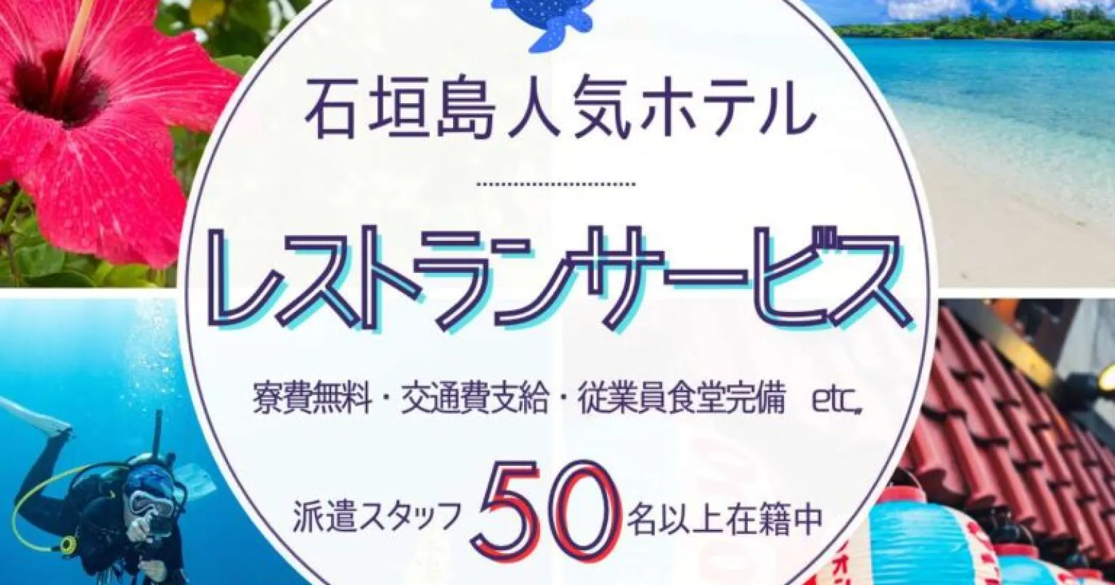 大人気の石垣島最大リゾートホテルでレストランのお仕事です!従業員食堂完備で未経験歓迎!×派遣スタッフ50名以上×寮費無料でのご案内!