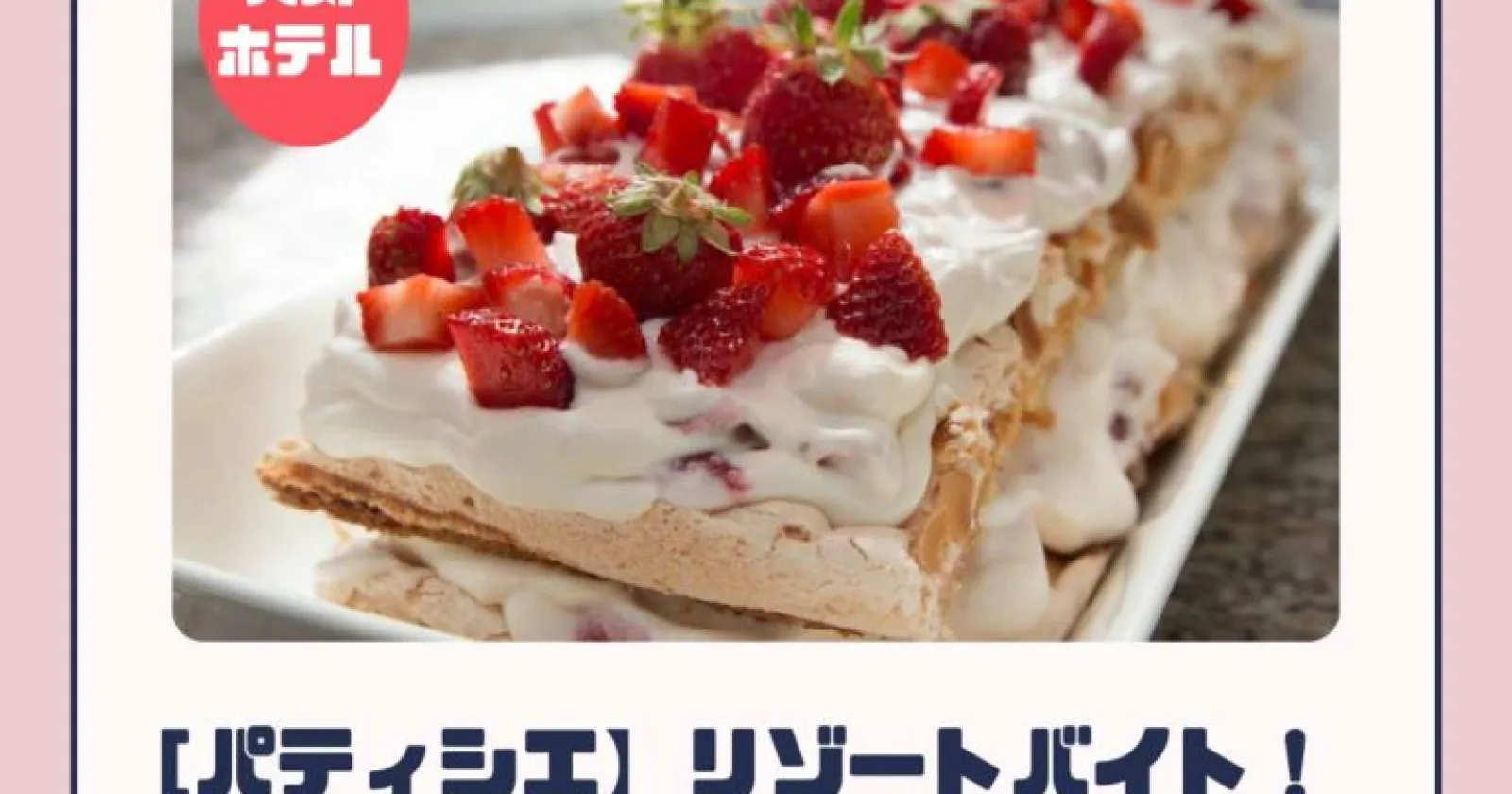 石垣島でパティシエの経験活かせる!世界的に有名なリゾートホテルでの就業!寮費無料・交通費支給付きの人気求人です!