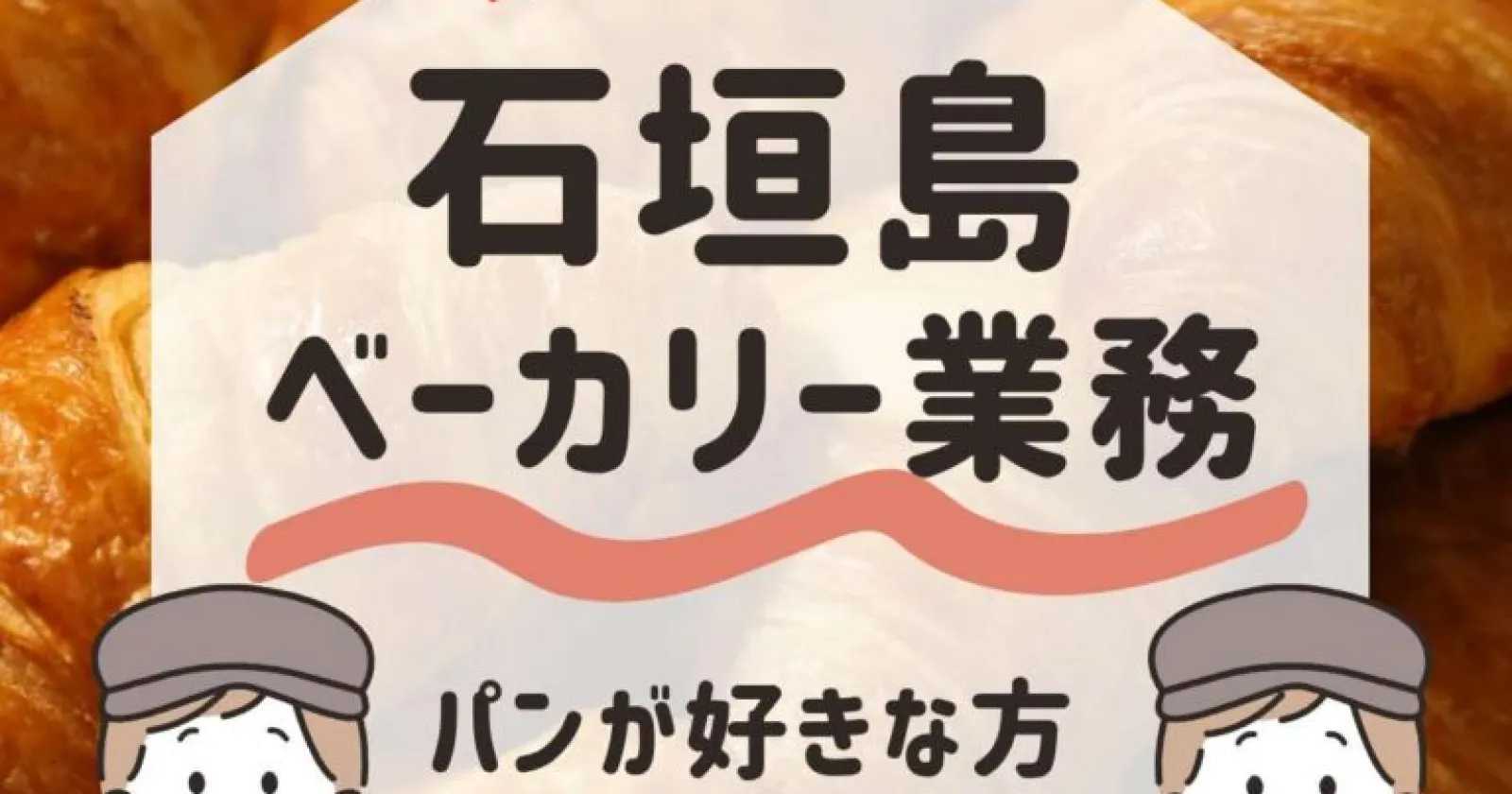 パン好き集まれ！ベーカリー業務で働く！石垣島最大の世界的に有名なリゾートホテルでの就業！施設全体で90名以就業しています！