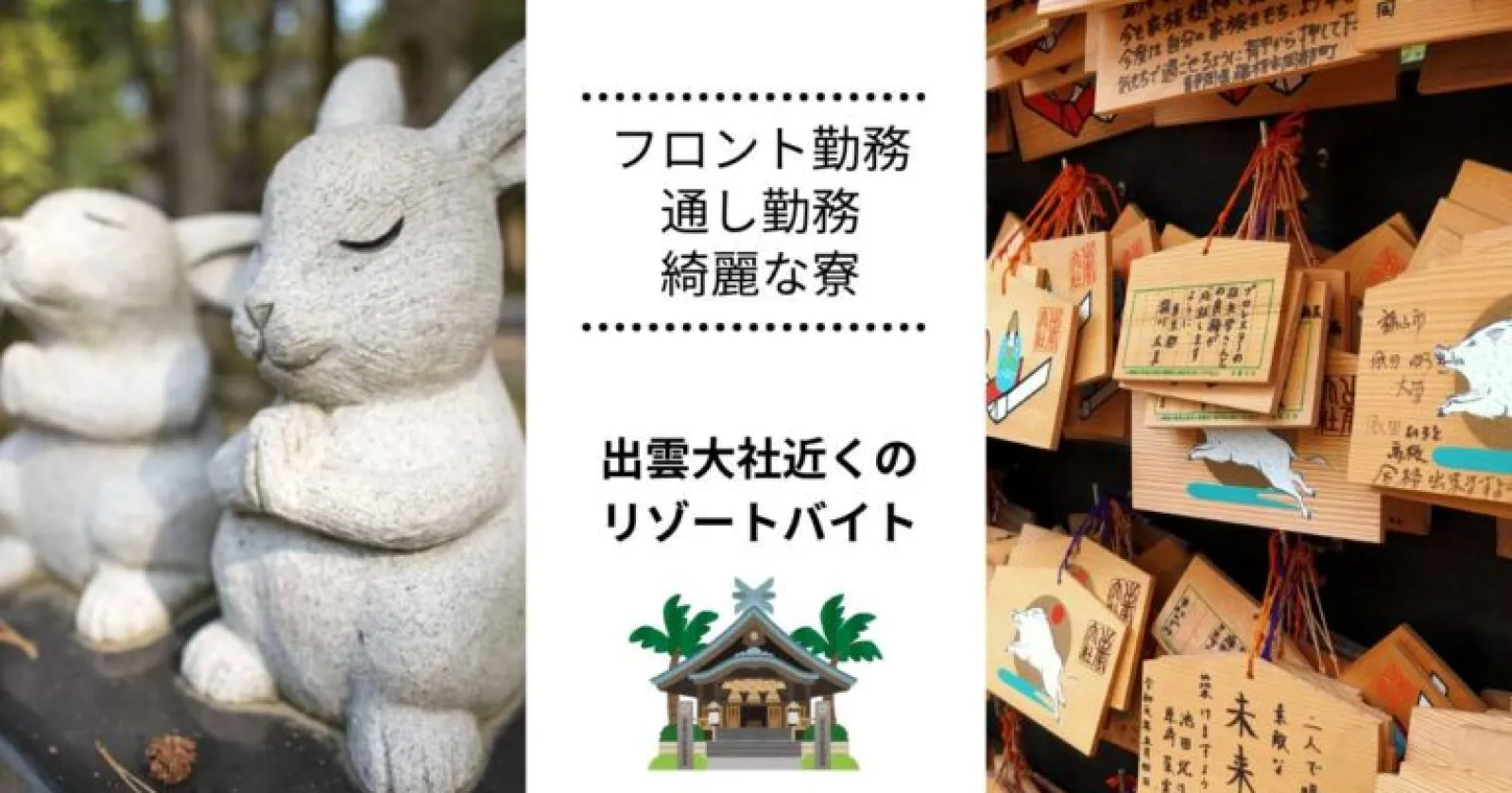 【出雲大社×人気グループ旅館】綺麗な築浅1R個室寮完備です!寮徒歩圏内にはコンビニ/スーパー/100円ショップも!