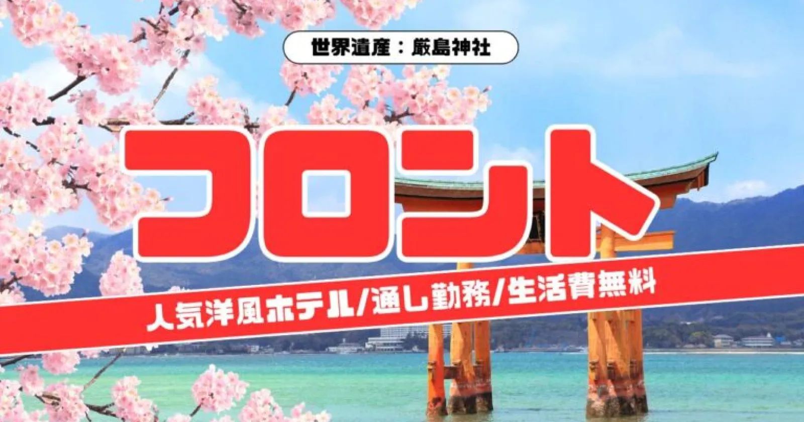 【完全通しシフト×宮島の洋風人気ホテル×担当おすすめ施設】英語を活かせる/学びたい方必見求人！毎日2食の美味しい賄い付き！