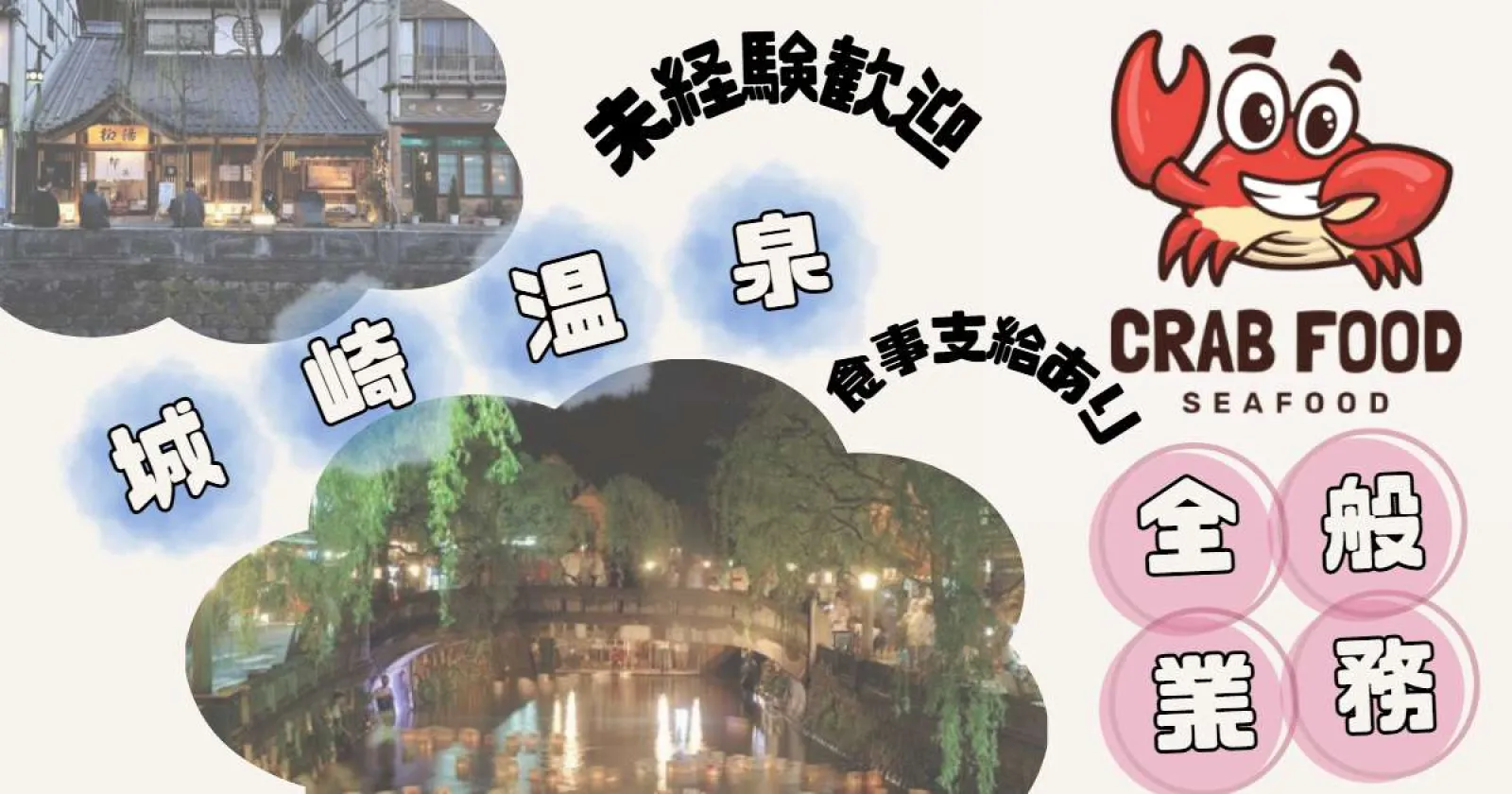 【通い限定】【未経験大歓迎・高時給・担当者イチオシ】城崎駅まで徒歩6分！周辺環境抜群の温泉街での勤務！アットホームな小宿で働きませんか？