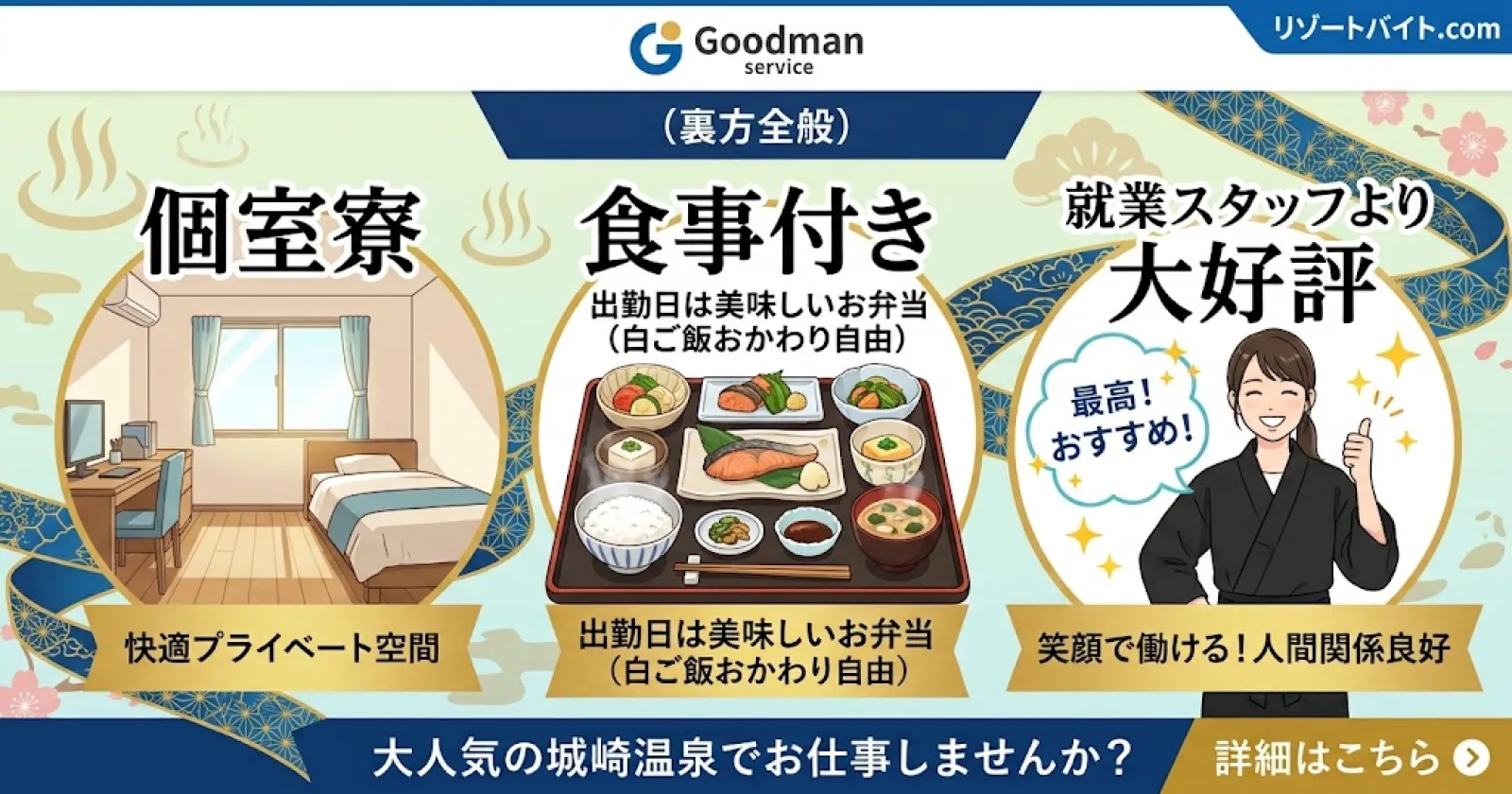 【個室寮×周辺環境抜群×未経験でも可】人間関係良好！！大人気の城崎温泉でお仕事しませんか？