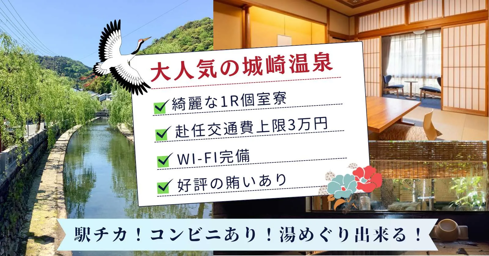 【1R個室寮×Wi-Fi完備×周辺環境抜群×未経験でも可】人間関係良好!!大人気の城崎温泉でお仕事しませんか?