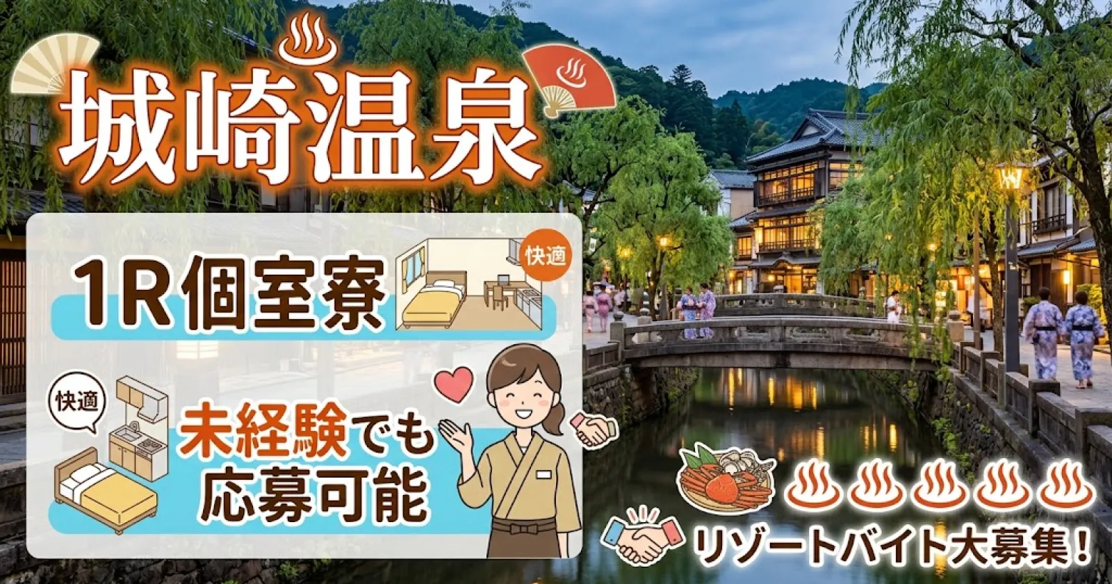 未経験歓迎【温泉利用可能・徒歩圏内にコンビニスーパーあり】 無料自転車貸し出しがございます