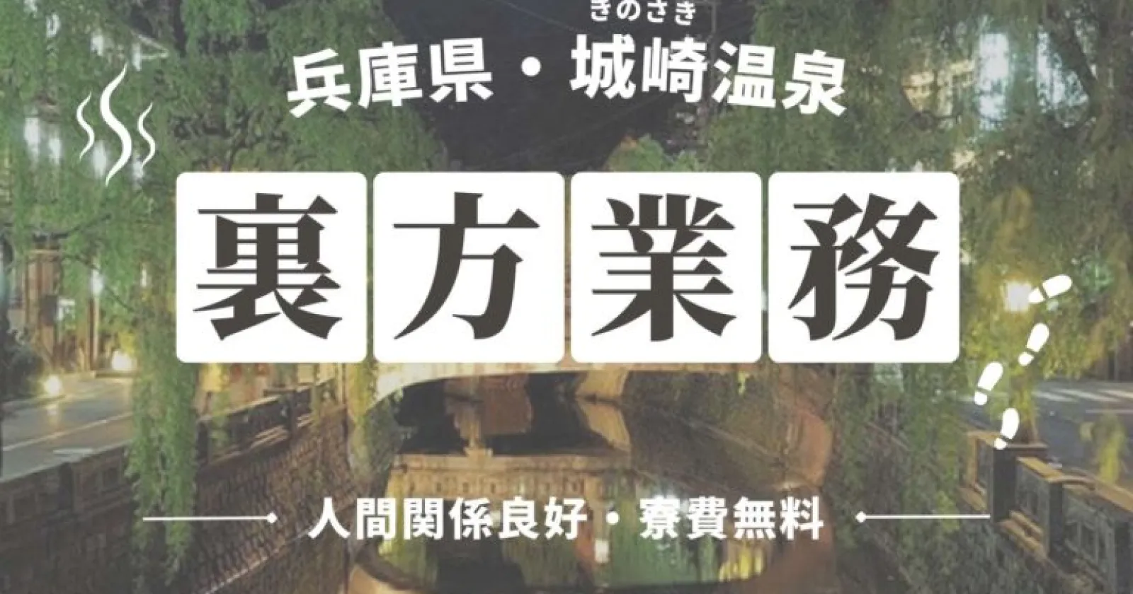 【裏方×1R個室寮】周辺環境抜群です！温泉地で働きたい方は是非！！