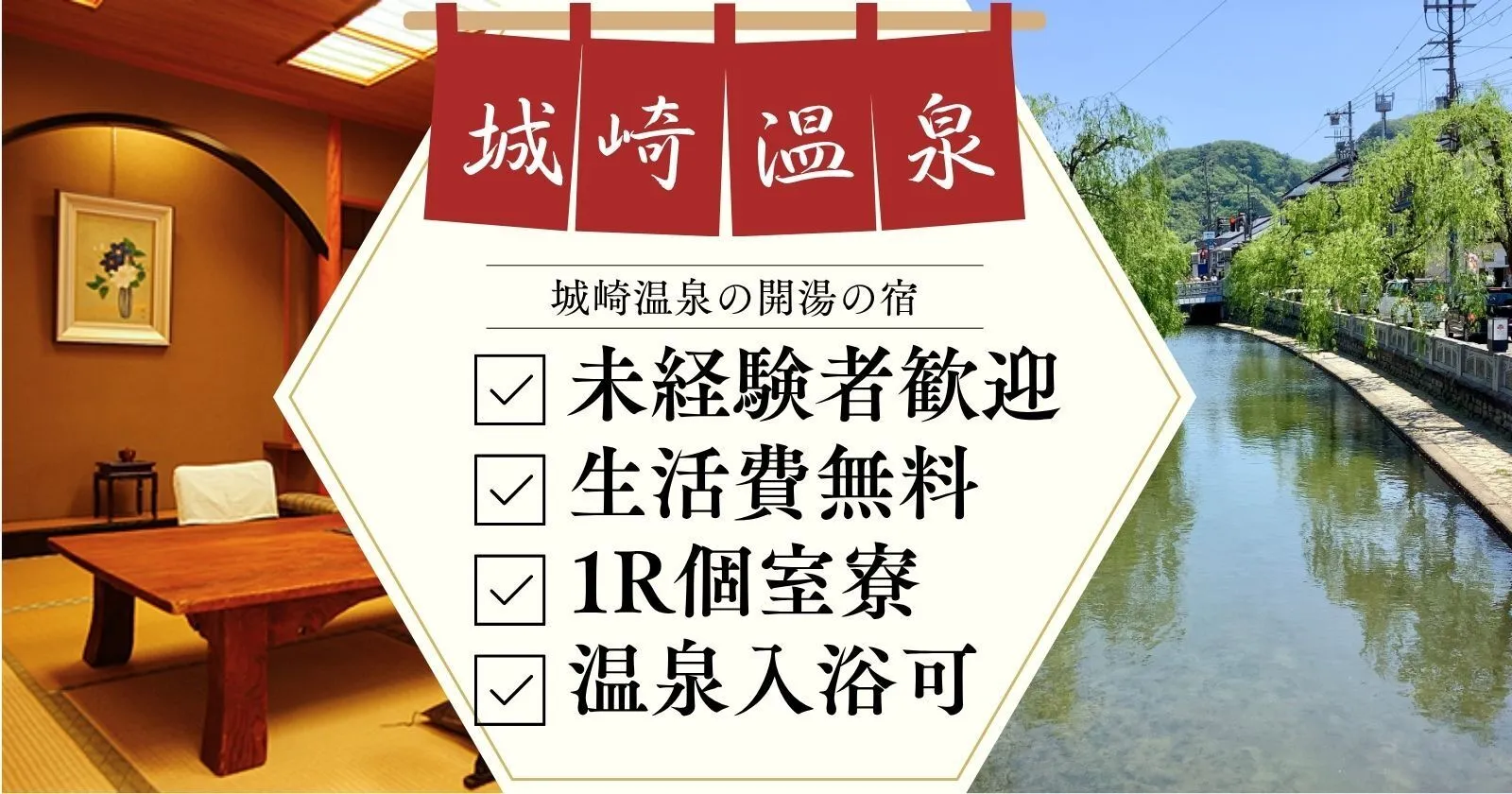 【城崎温泉×１R個室寮×Wi-Fi完備×温泉入浴可】未経験大歓迎！人気施設！お仕事もプライベートも充実させたい方は是非！！