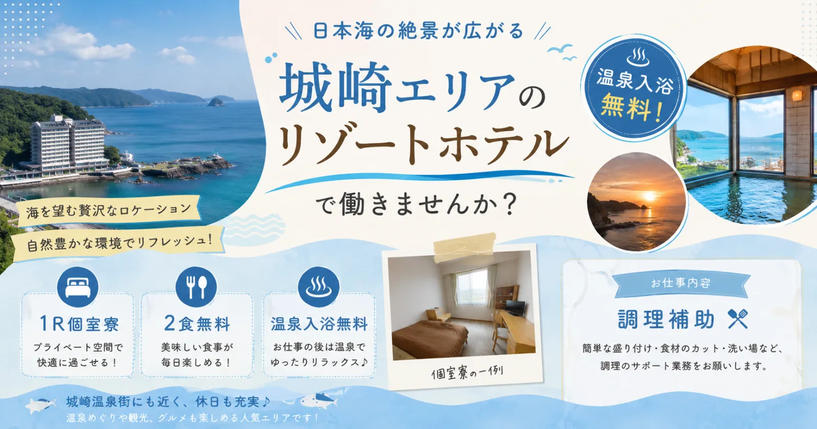【【1R個室寮×2食無料×温泉入浴無料】満了率・延長率高い!城崎エリアの日本海の絶景を望むホテルでの調理補助業務!