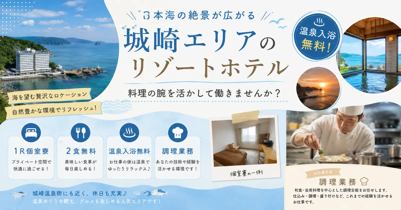 【1Ｒ個室寮×2食無料×温泉入浴無料】満了率・延長率高い！城崎エリアの日本海の絶景を望むホテルでの調理業務！