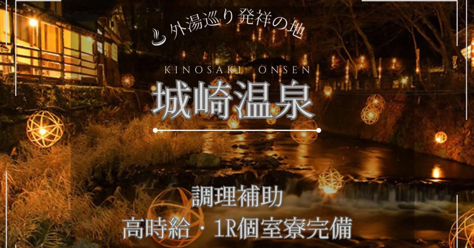 冬の大人気エリア！【高時給×Wi-Fi付きの個室寮×人気温泉地】生活環境抜群！で施設の大浴場も利用可能！