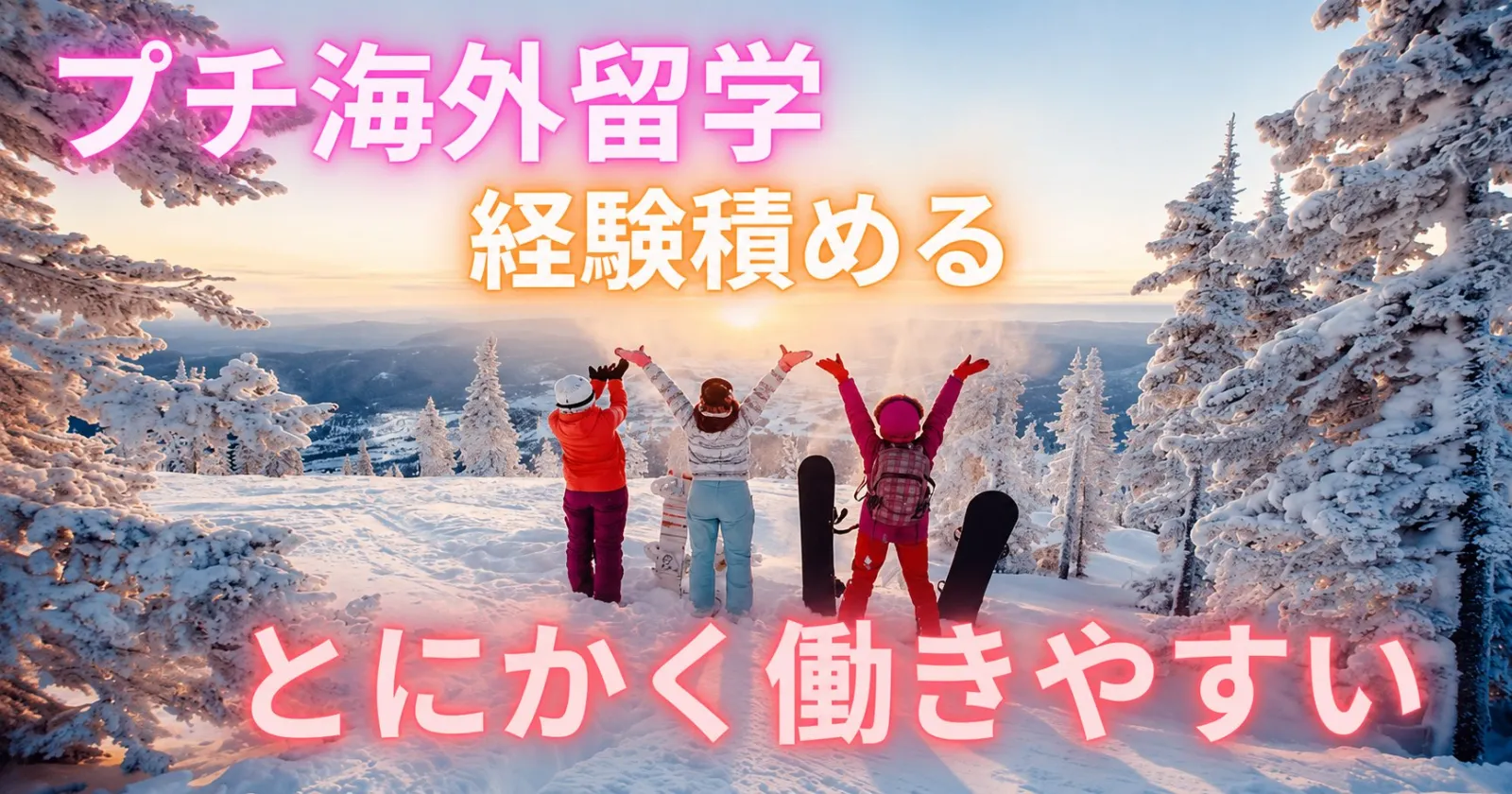※冬シーズンの募集【ホテル寮完備】【英語使える】【働きやすい】日本にいながら海外気分を味わえるような職場です!!