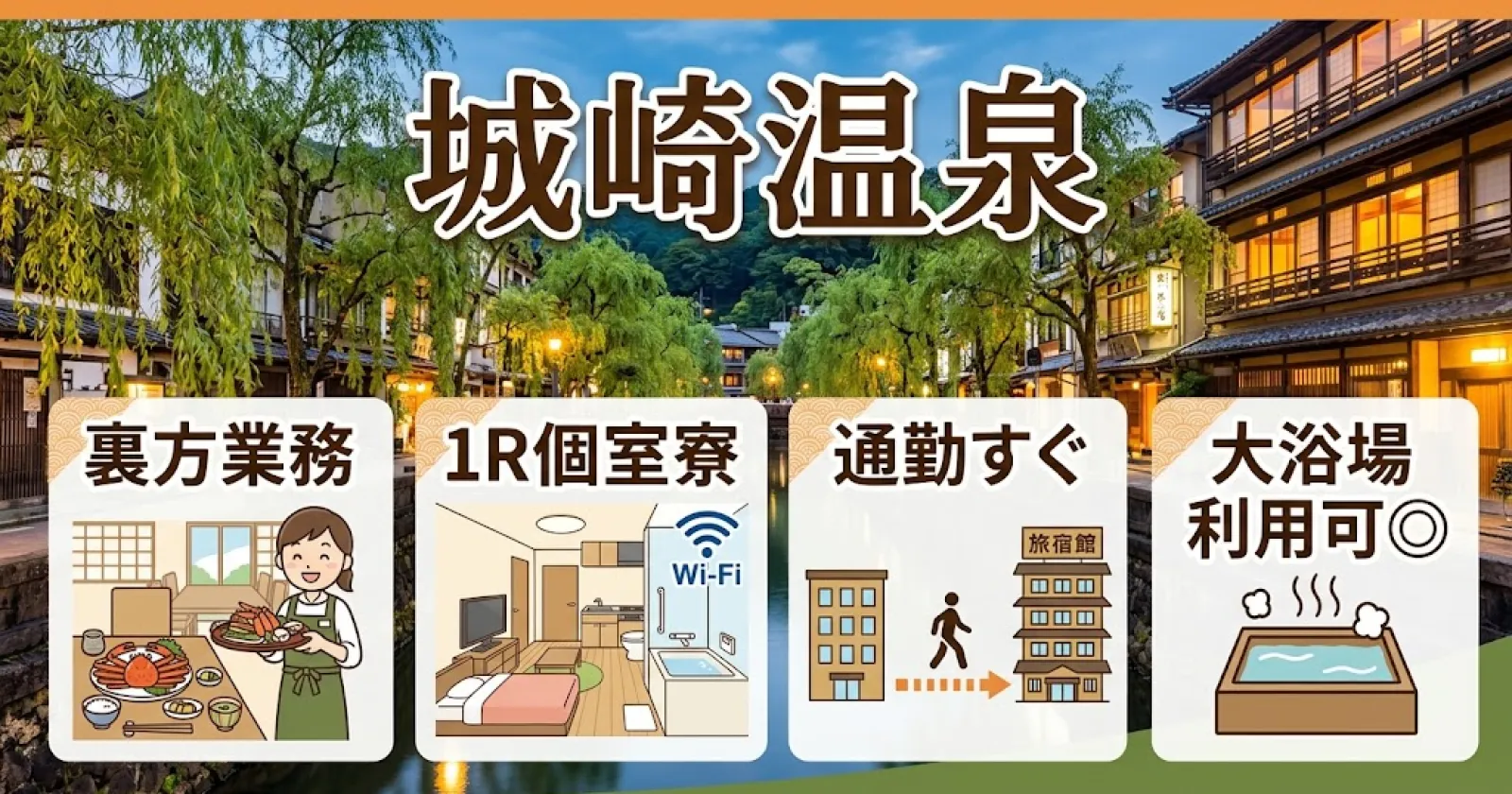 【Wi-Fi付きの1R個室寮】 生活環境抜群!長期的に働ける環境が整っています!施設の大浴場も利用可能◎