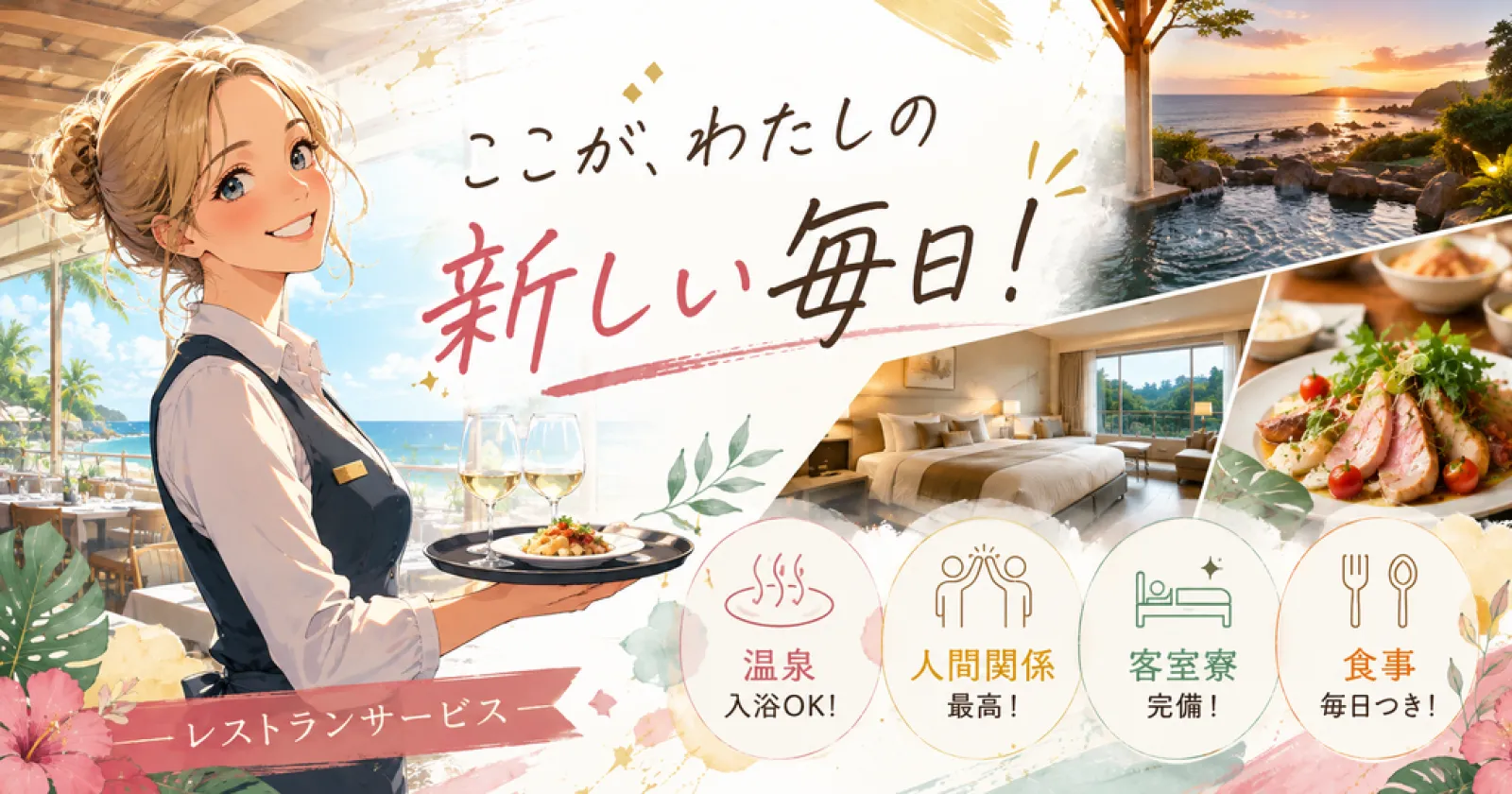 即日1名早い者勝ち!【客室寮×食事支給あり×温泉入浴可能】世界自然遺産の屋久島!!現場環境良好で出戻りスタッフも多数!!
