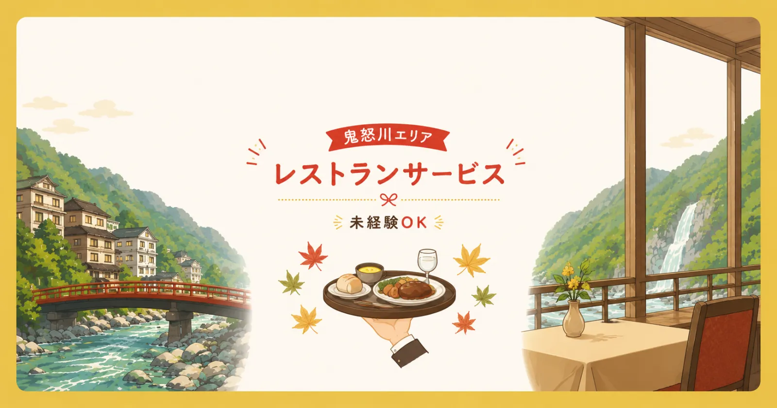 【寮の下にカフェ×駅チカ×現場環境良好】大人気エリア鬼怒川でレストランのお仕事!周辺環境も揃ってますので生活のしやすいエリア◎