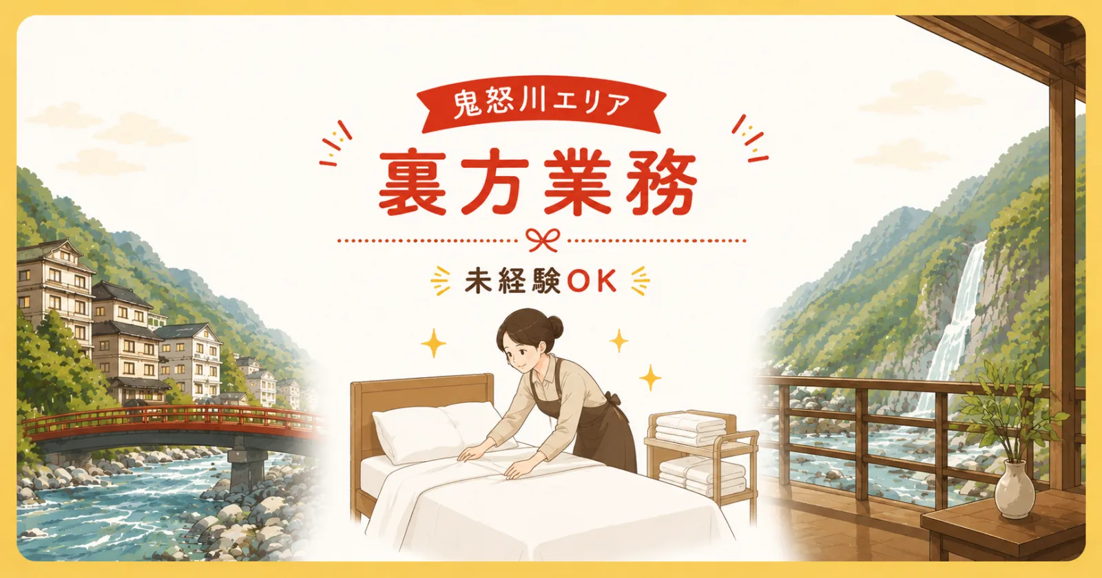 【未経験OK×寮の下にカフェ×駅チカ】大人気エリア、鬼怒川で裏方のお仕事になります!周辺環境も揃ってますので生活のしやすいエリア◎