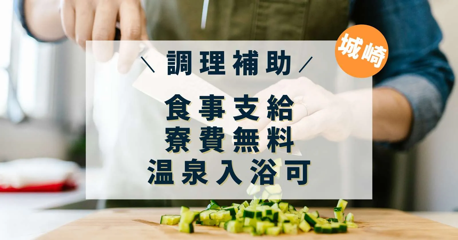 《未経験歓迎》【出戻りスタッフ多数×温泉入浴無料×毎日2食支給】城崎でトップクラスの職場環境!延長率も高く、長期で働きたい人にもオススメの求人です!