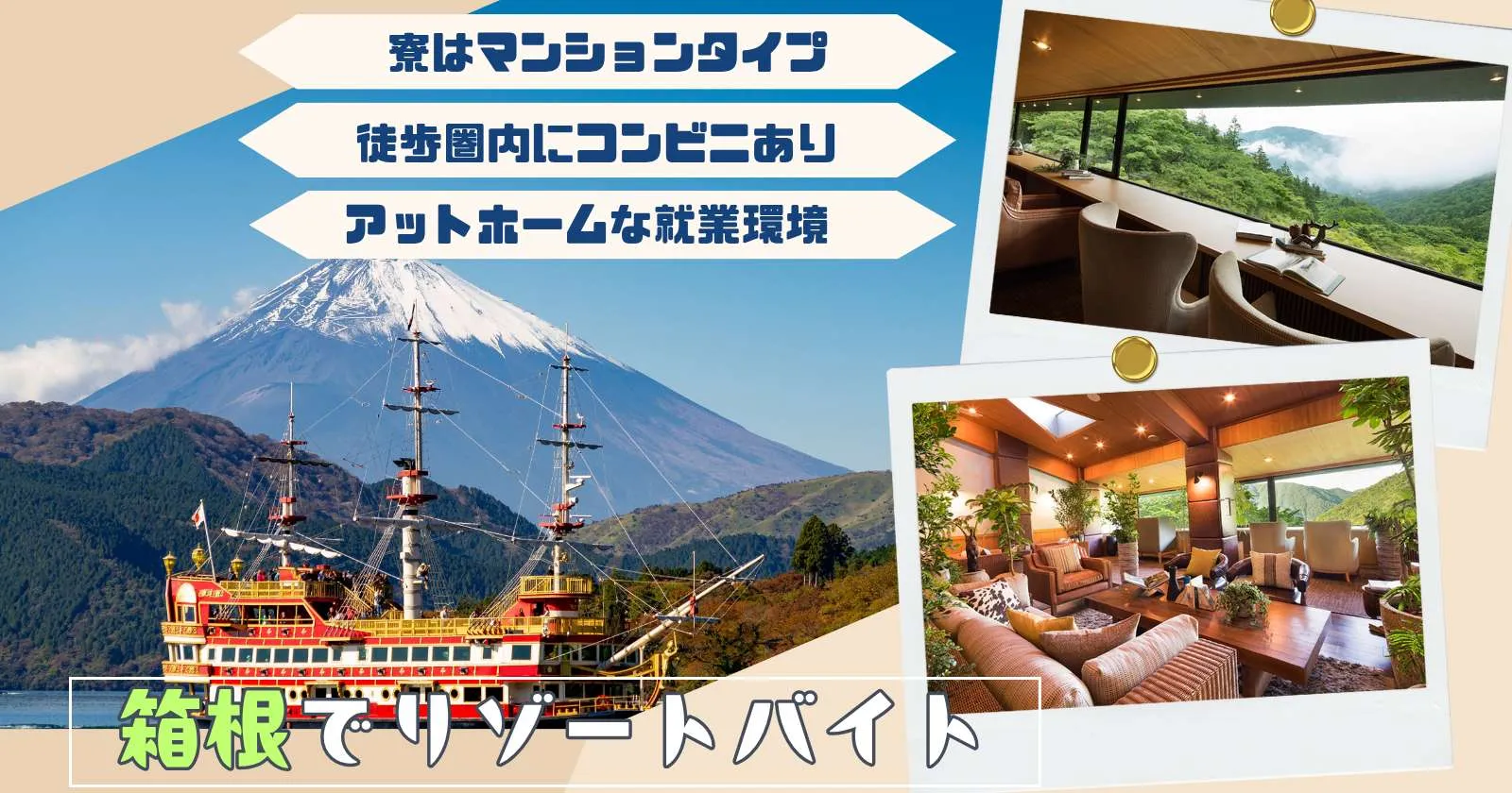 【通し勤務×固定費0円×マンション寮】箱根にあるオシャレな施設で働きませんか?