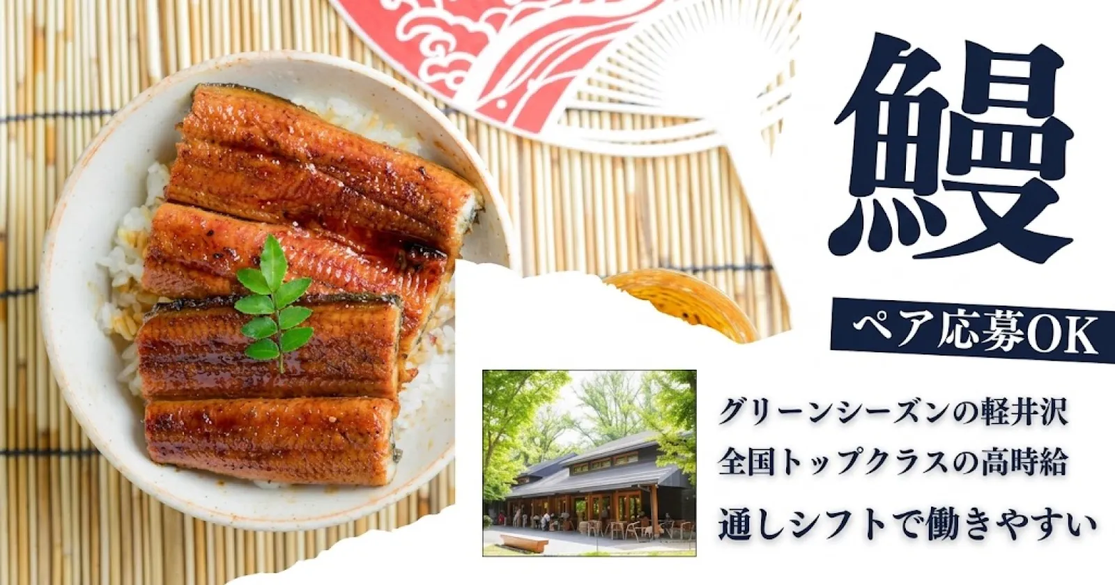 軽井沢の鰻専門店でホール接客業務