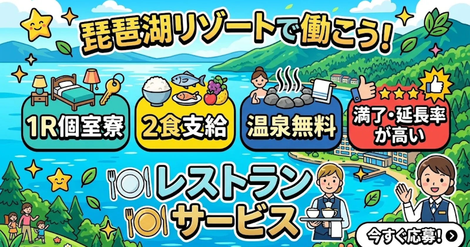 《先行募集》【1R個室寮×2食支給×温泉無料】稼働高く稼げる!満了・延長率の高いおすすめ施設!琵琶湖のほとりで働くレストランサービス
