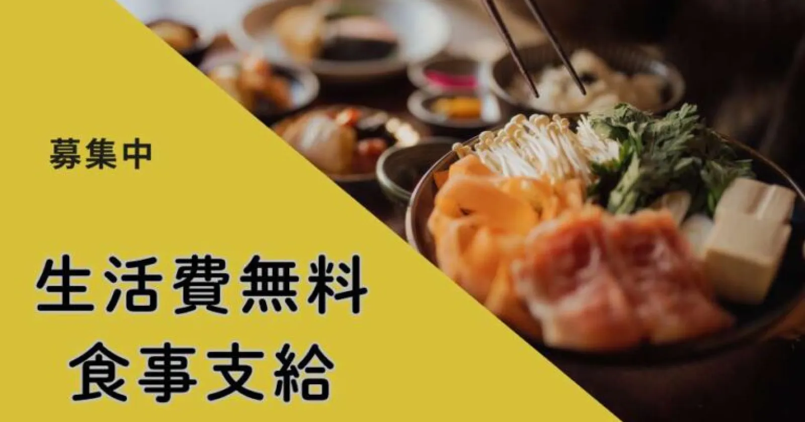 【寮費・食費・水光熱費完全無料】大規模施設でのバイキング接客業務! 秘境でのお仕事を経験してみたい方も是非!