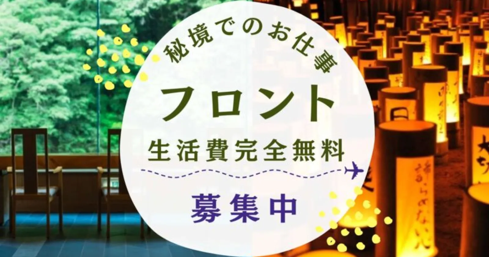 【寮費・食費・水光熱費完全無料】延長する方も多く、未経験の方にもおすすめです! 秘境でのお仕事を経験してみたい方も是非!