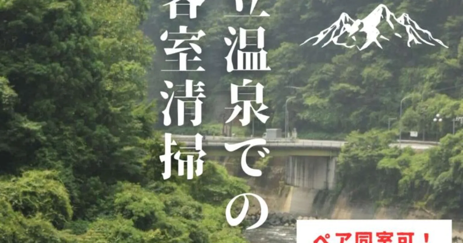 ペア同室可!【寮費・食費・水光熱費完全無料】延長する方も多く、未経験の方にもおすすめです! 秘境でのお仕事を経験してみたい方も是非!