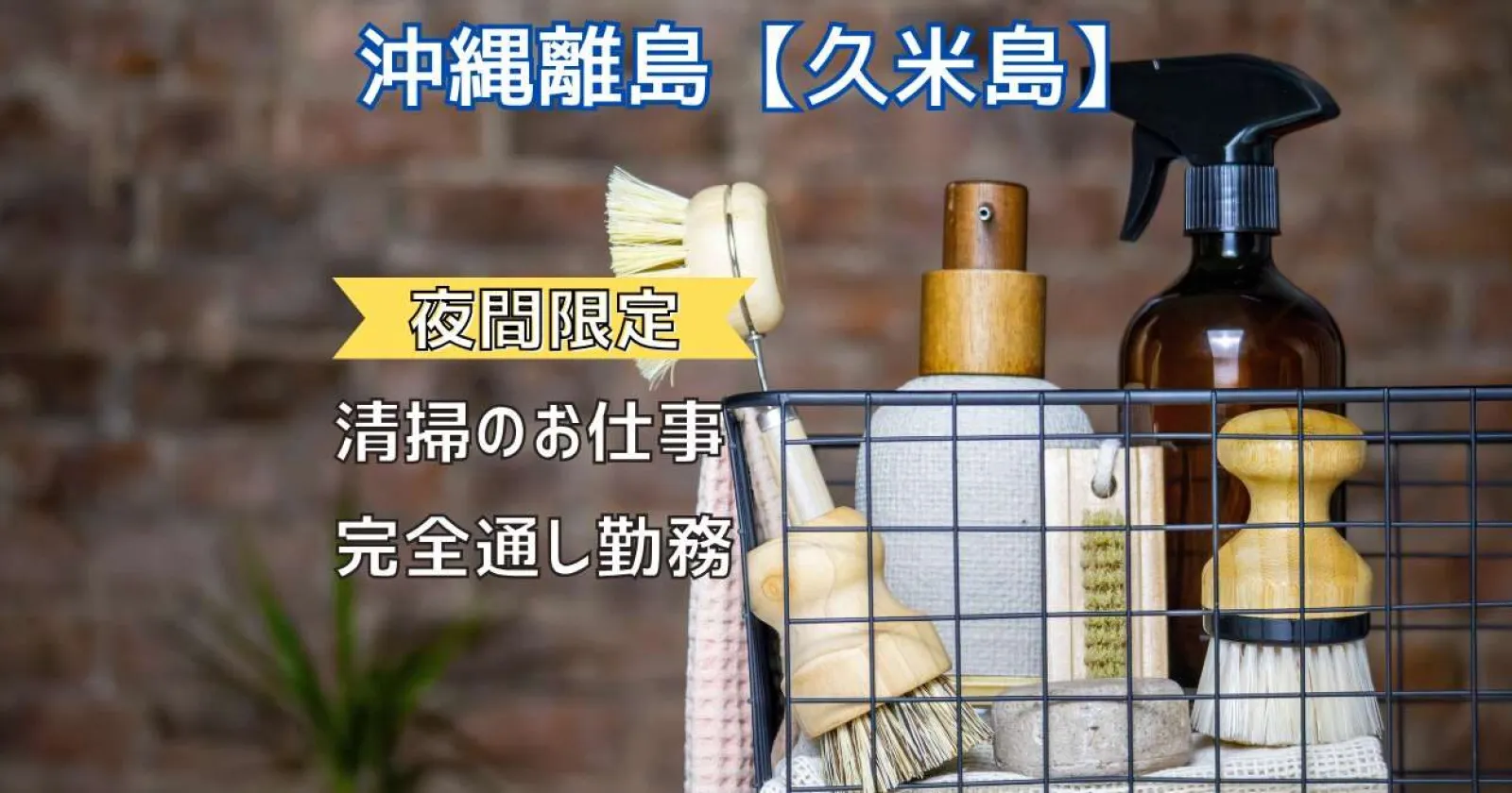 珍しい清掃業務【客室寮×寮費無料】離島で完全通し勤務!徒歩圏内にはコンビニございます!