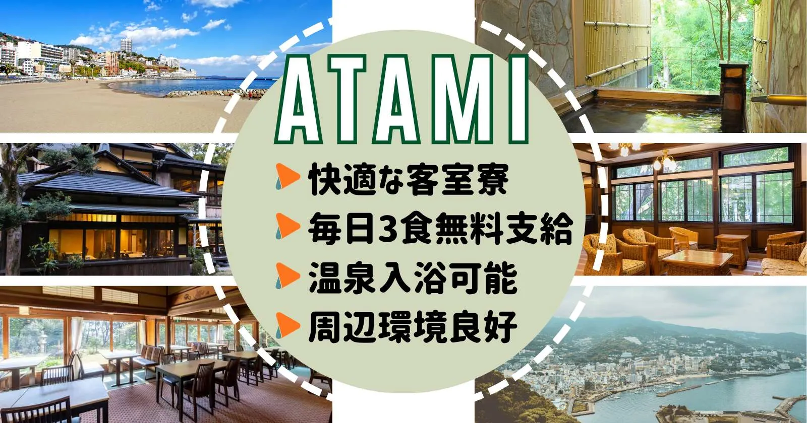 【客室寮・毎日3食支給】熱海のリゾートホテルでレストランのお仕事!