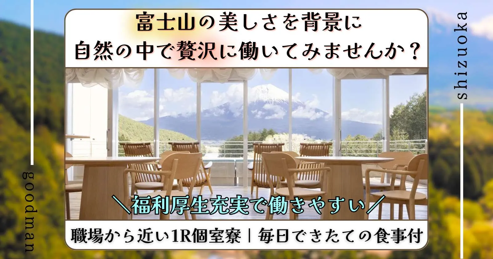 【ワンルーム個室寮・毎日2食支給】富士山の絶景を堪能しながら働くレストランのお仕事!