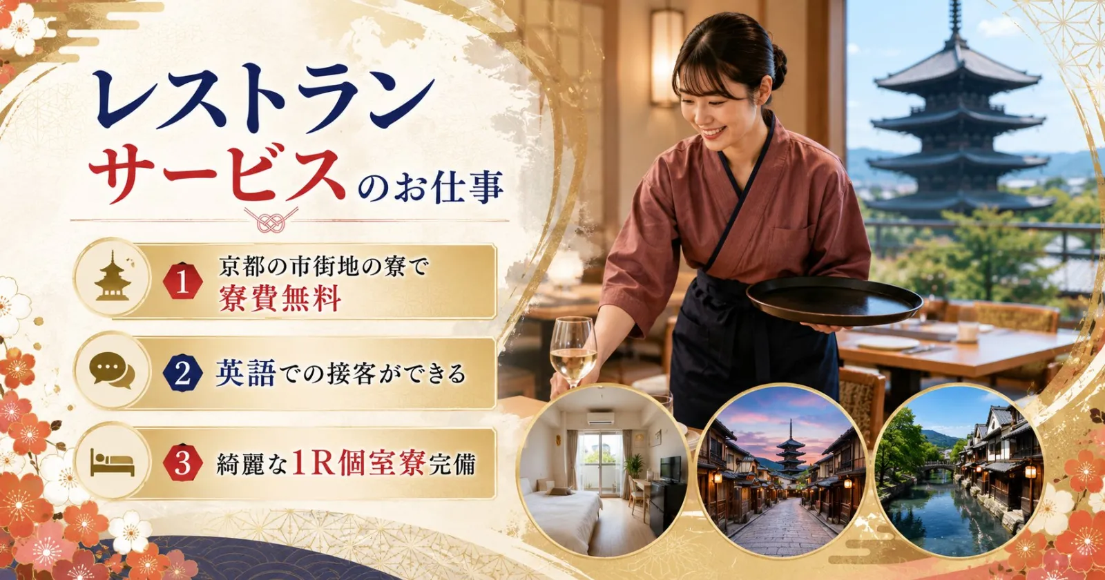 【京都の市街地で寮費無料!】1R個室寮確約!周辺環境良好な京都の街中で働ける!英語スキルを活かしたい方必見です!