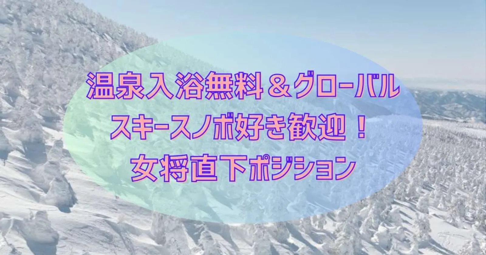 【時給1,300円】蔵王温泉の旅館でマルチタスク業務
