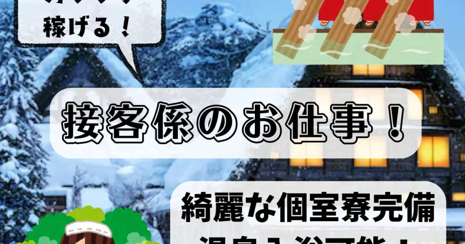 【出勤日3食無料×温泉利用可】湯田中温泉の落ち着いた旅館で接客全般業務!