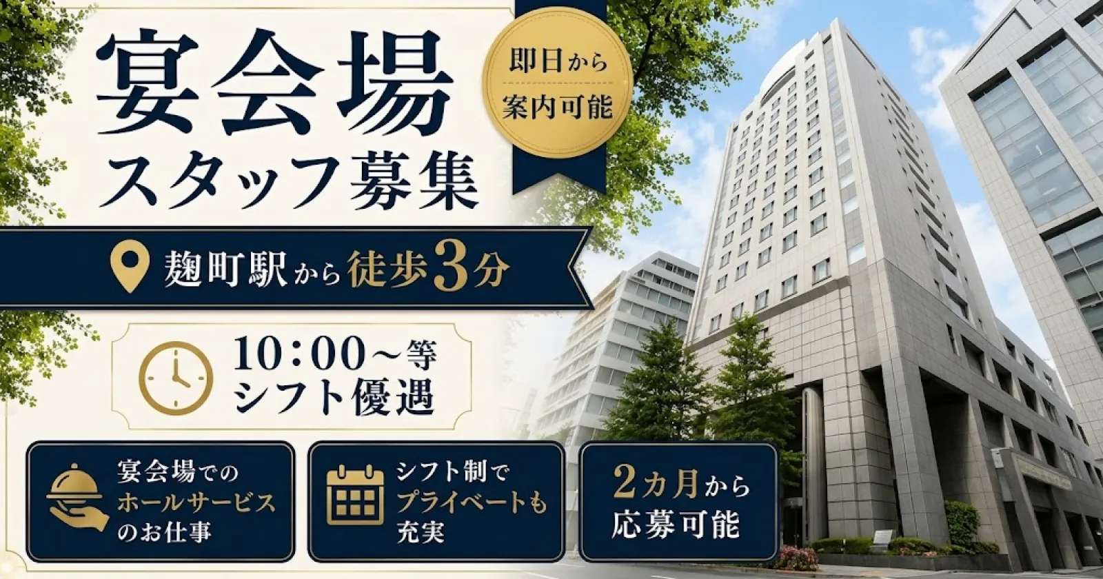 【麴町駅から徒歩3分!】アクセス抜群のホテル内にある宴会場などでサービススタッフ募集!何等かの接客経験があれば案内可能です!