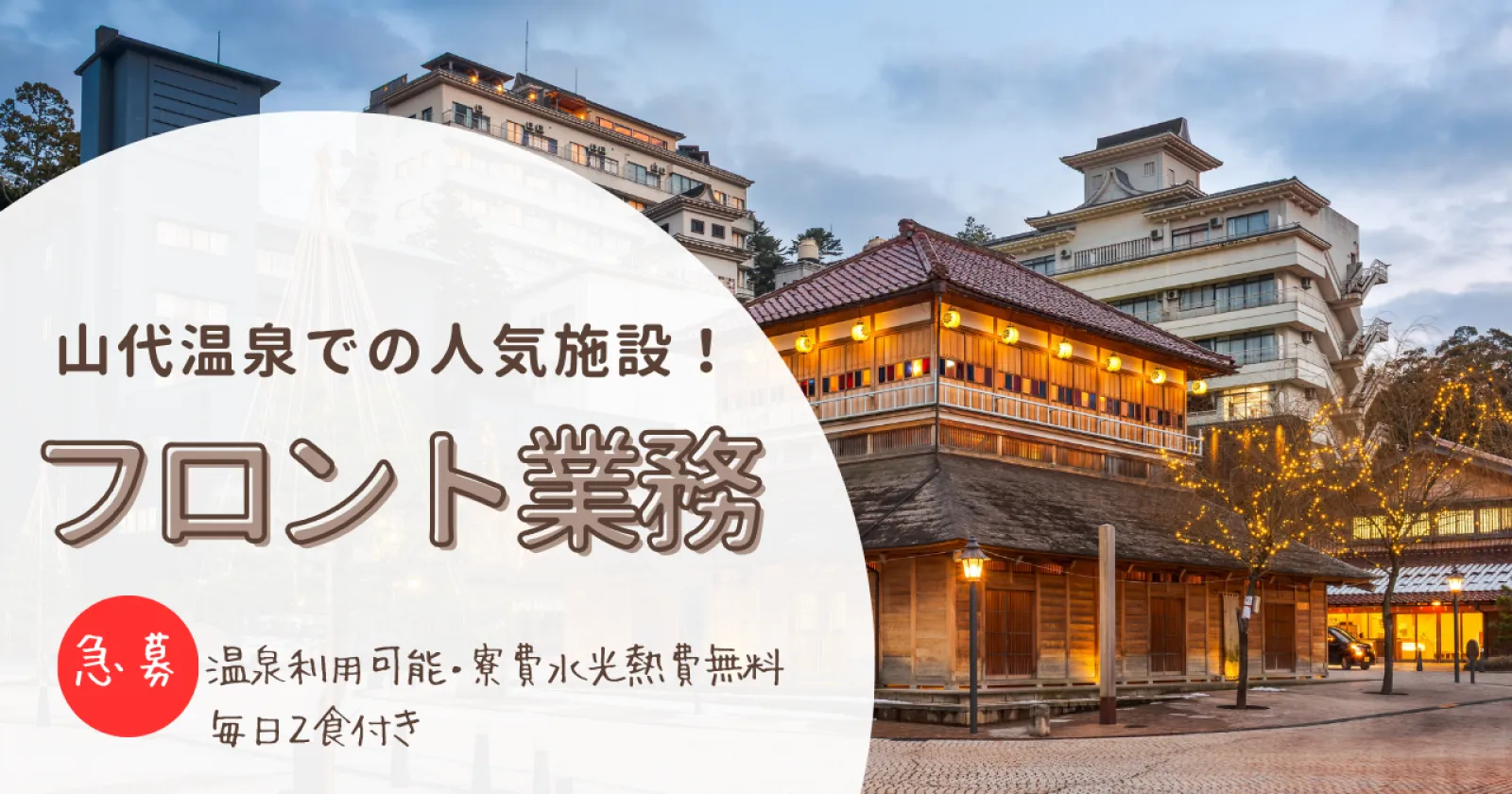 ◆大人気グループ施設久しぶりのフロント募集◆受け入れ環境に定評のある現場!バイキングの食事を召し上がって頂けます!【交通費2万円・高時給】
