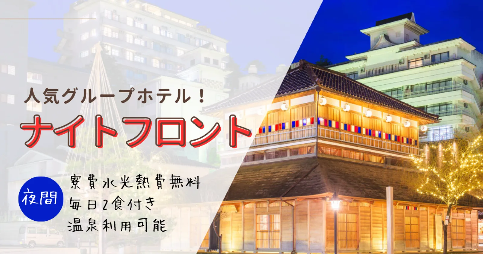 大人気グループ施設でナイトフロント!受け入れ環境に定評のある現場!バイキングの食事を召し上がって頂けます!【交通費2万円・高時給】
