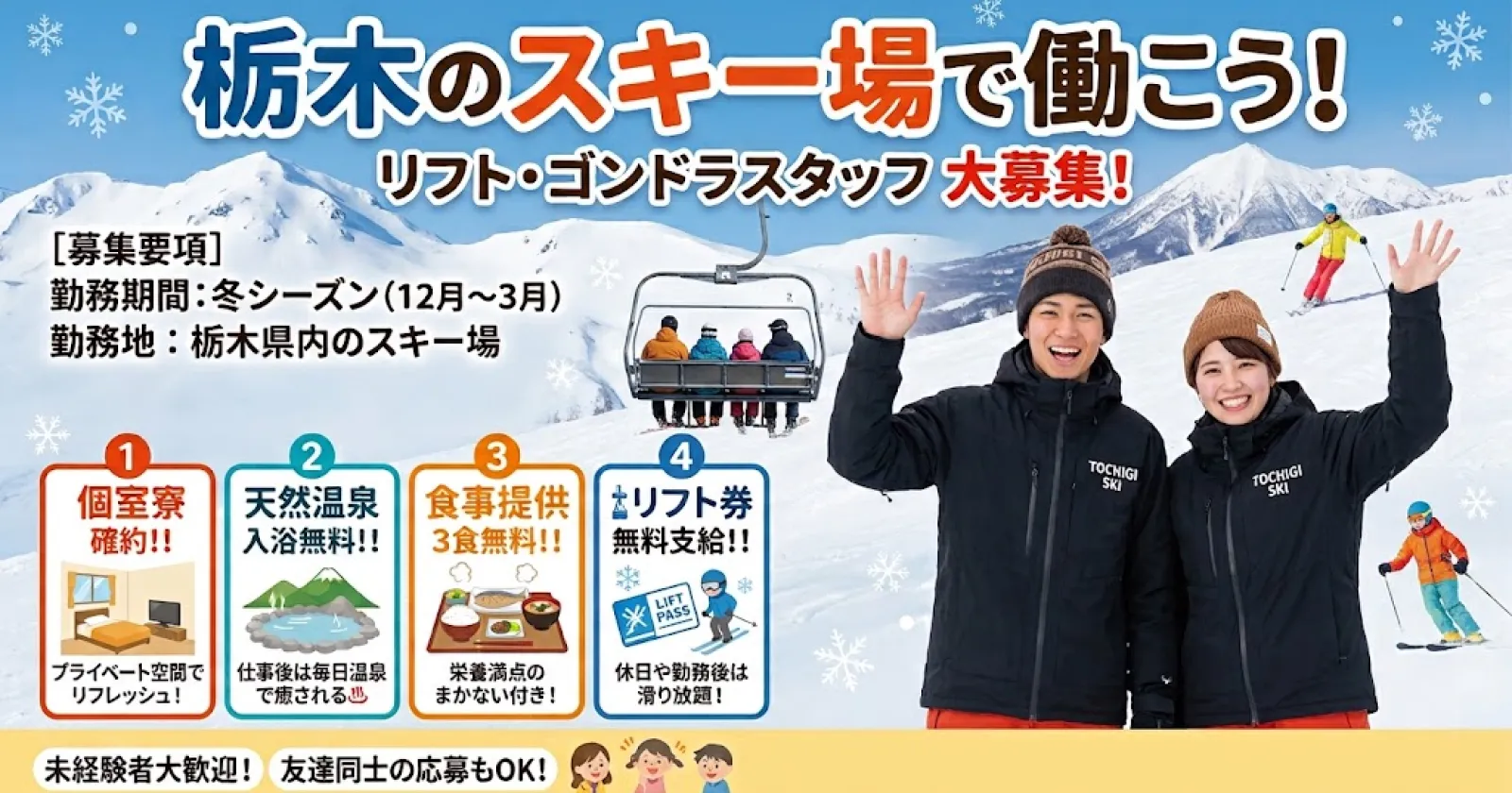 【個室寮確約】日光湯元温泉スキー場でリフト係のお仕事!リフト券・レンタル無料