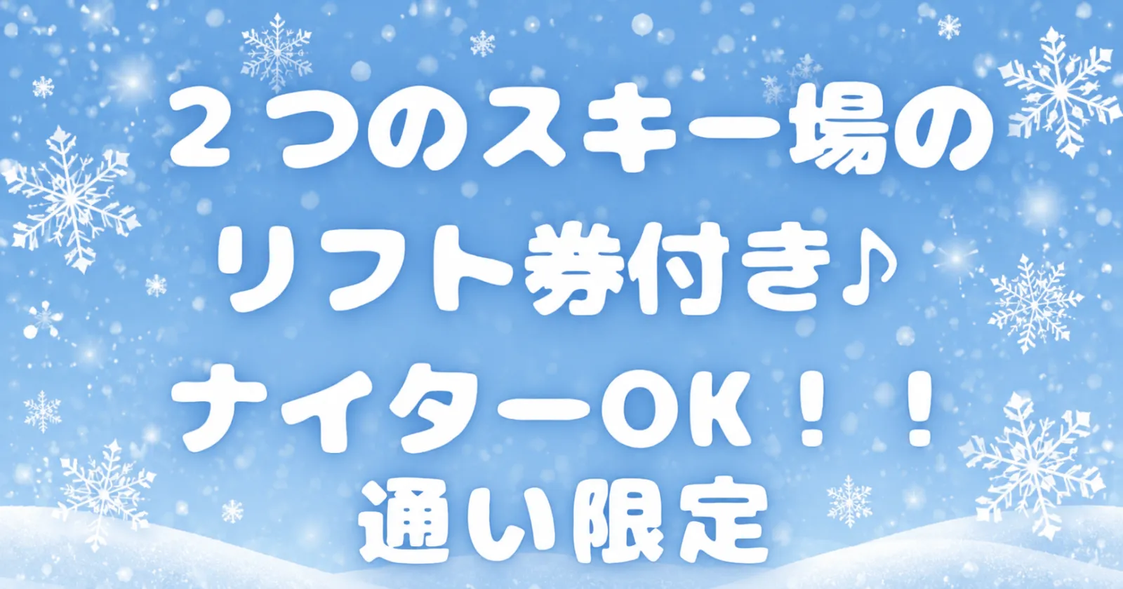【通い限定!】【ナイター滑走OK×リフト無料】北陸最大級のゲレンデ!身だしなみの自由にはたらけます!早い者勝ちです!!!