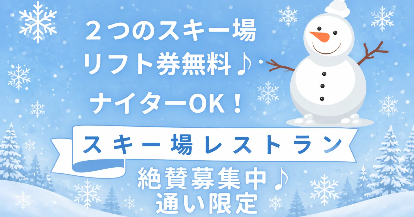 【通い限定】【リフト無料・ナイター滑走】金沢にも近い、北陸最大級のゲレンデです!身だしなみ自由!!